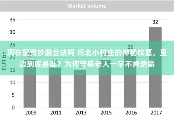 现在配资炒股合法吗 河北小村庄的神秘坟墓，里边到底是谁？为何守墓老人一字不肯透露