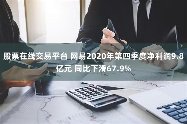 股票在线交易平台 网易2020年第四季度净利润9.8亿元 同比下滑67.9%