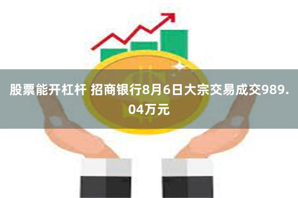 股票能开杠杆 招商银行8月6日大宗交易成交989.04万