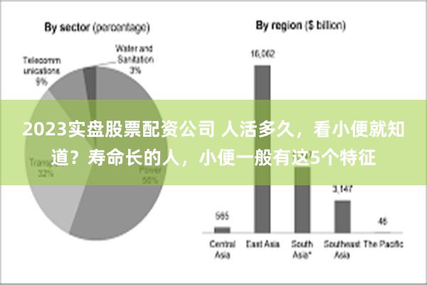 2023实盘股票配资公司 人活多久，看小便就知道？寿命长的人，小便一般有这5个特征