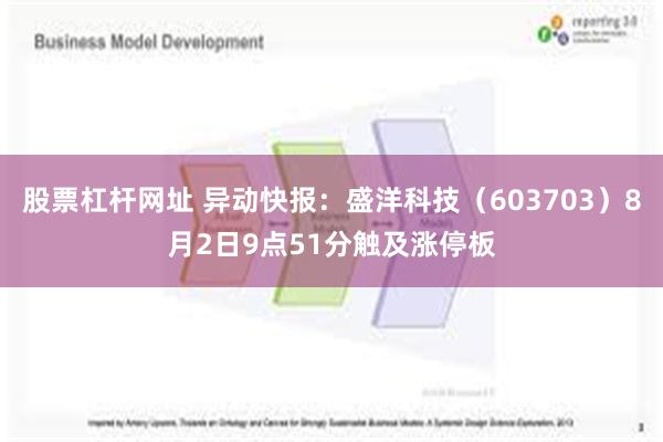 股票杠杆网址 异动快报：盛洋科技（603703）8月2日9点51分触及涨停板