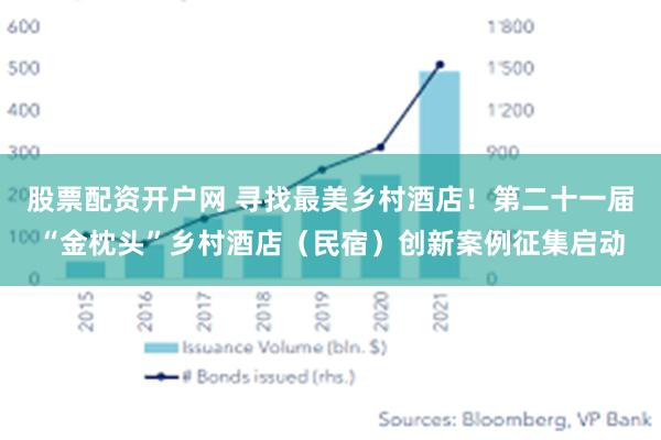 股票配资开户网 寻找最美乡村酒店！第二十一届“金枕头”乡村酒店（民宿）创新案例征集启动
