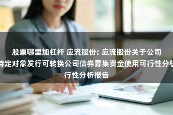 股票哪里加杠杆 应流股份: 应流股份关于公司向不特定对象