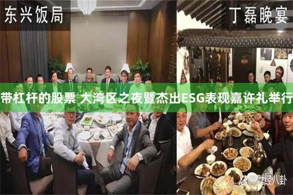 带杠杆的股票 大湾区之夜暨杰出ESG表现嘉许礼举行