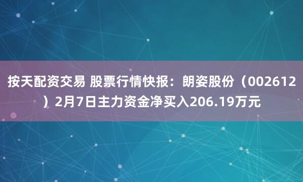 按天配资交易 股票行情快报：朗姿股份（002612）2月7日主力资金净买入206.19万元