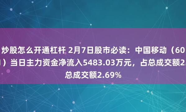 炒股怎么开通杠杆 2月7日股市必读：中国移动（600941）当日主力资金净流入5483.03万元，占总成交额2.69%