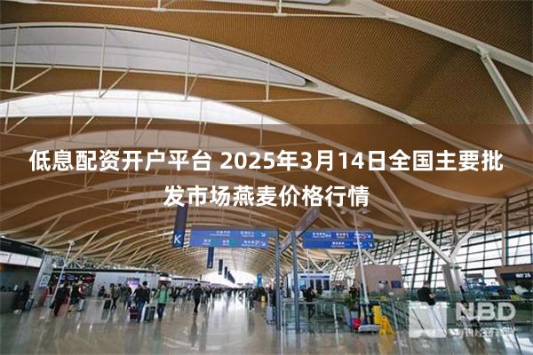 低息配资开户平台 2025年3月14日全国主要批发市场燕麦价格行情