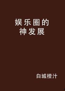娱乐圈的发展史,从萌芽到繁荣的璀璨历程